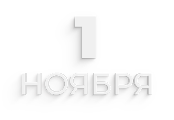 1-ноября